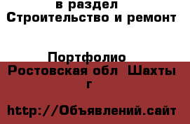  в раздел : Строительство и ремонт » Портфолио . Ростовская обл.,Шахты г.